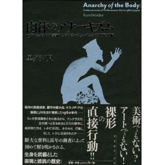 肉体のアナーキズム‐1960年代・日本美術におけるパフォーマンスの