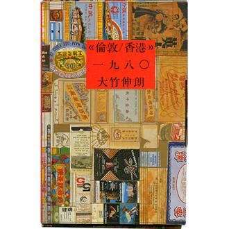 倫敦／香港1980 - NADiff Online