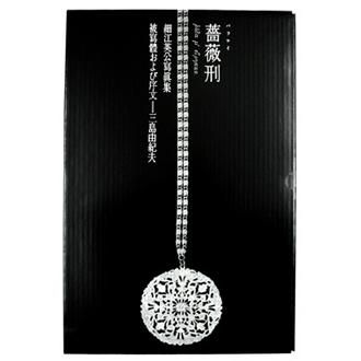 薔薇刑〈完全復刻版〉 - NADiff Online