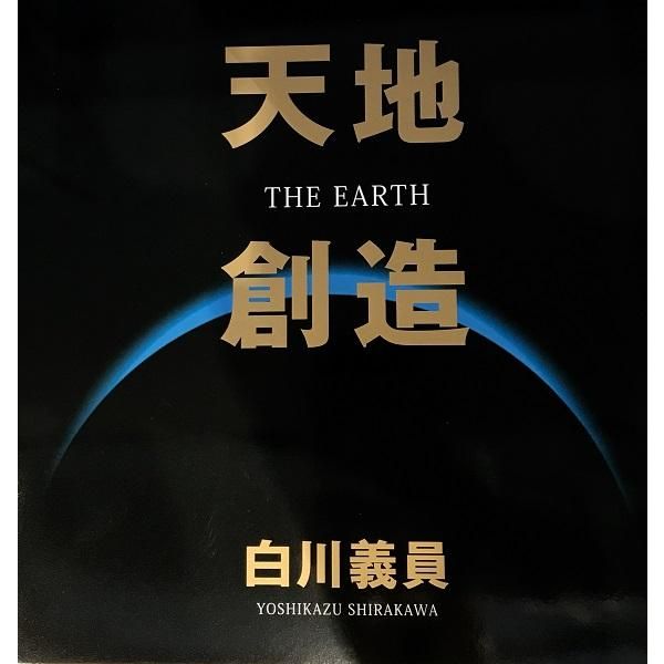 白川義員写真集 天地創造 - NADiff Online