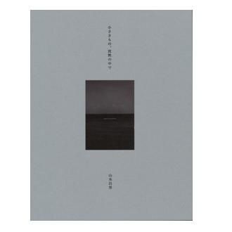 山本昌男 小さきもの、沈黙の中で 新装版 - NADiff Online