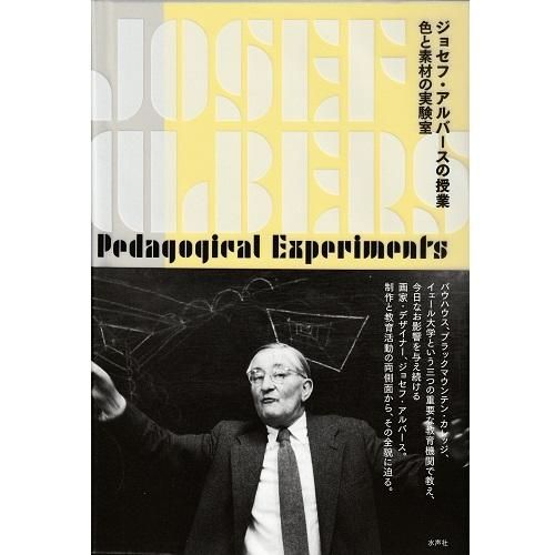 ジョセフ・アルバースの授業色と素材の実験室 - NADiff Online