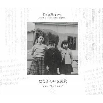 はな子のいる風景 イメージを（ひっ）くりかえす - NADiff Online