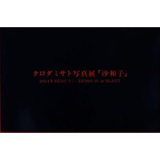 沙和子」 展覧会図録 - NADiff Online