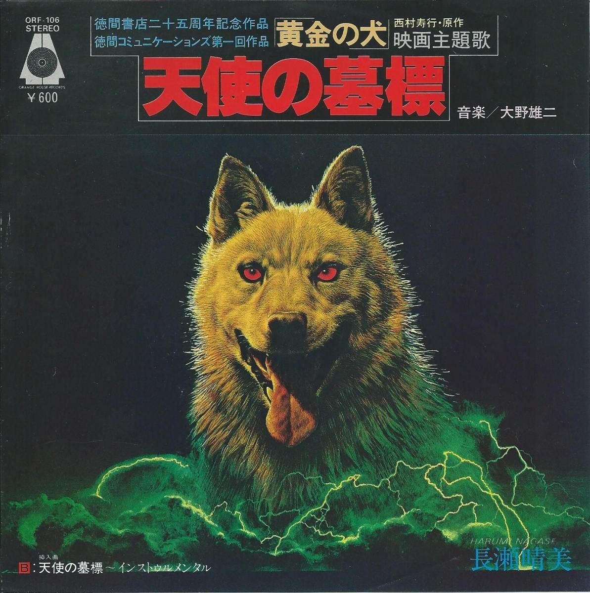 O.S.T. (YUJI OHNO 大野雄二) / 天使の墓標 (黄金の犬) (7