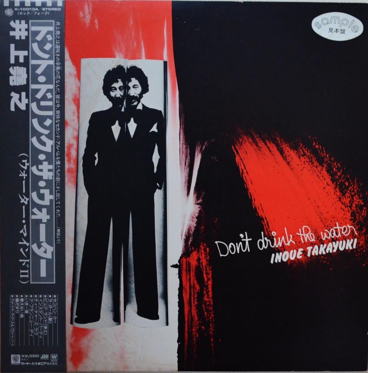 井上堯之 INOUE TAKAYUKI / ドント・ドリンク・ザ・ウォーター