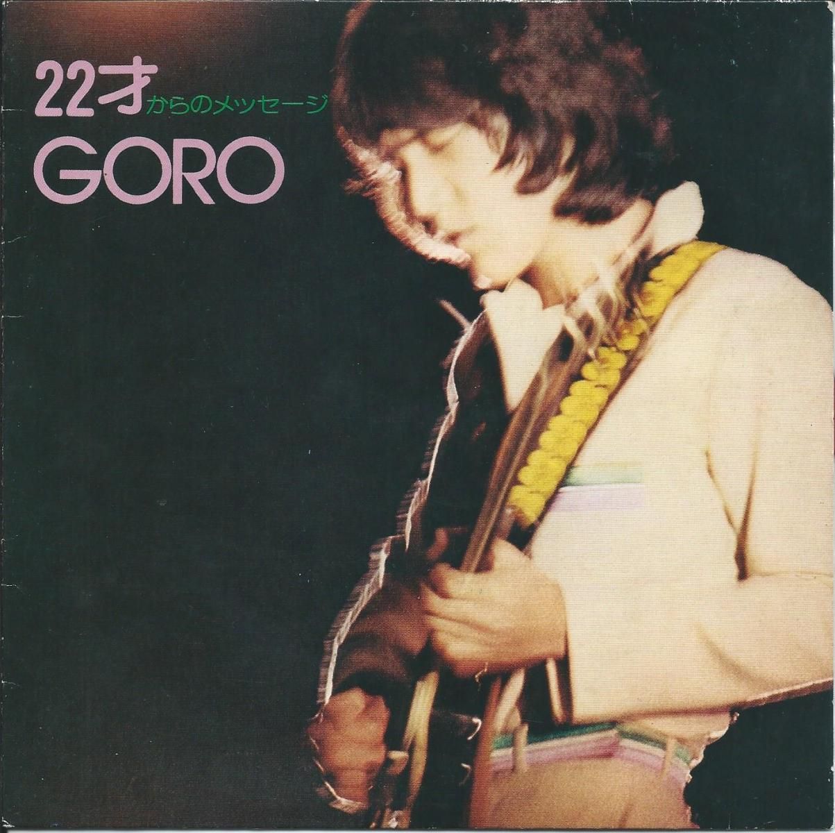 野口五郎 GORO NOGUCHI / 22才からのメッセージ (7