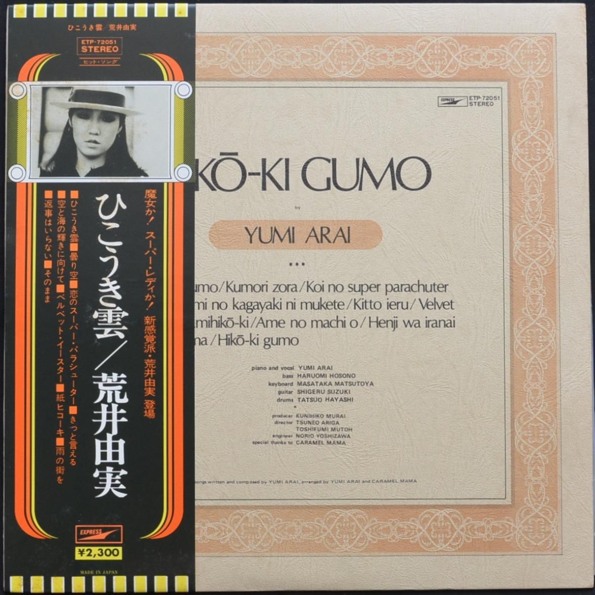 荒井由実 YUMI ARAI / ひこうき雲 HIKO-KI GUMO (LP) - HIP TANK RECORDS