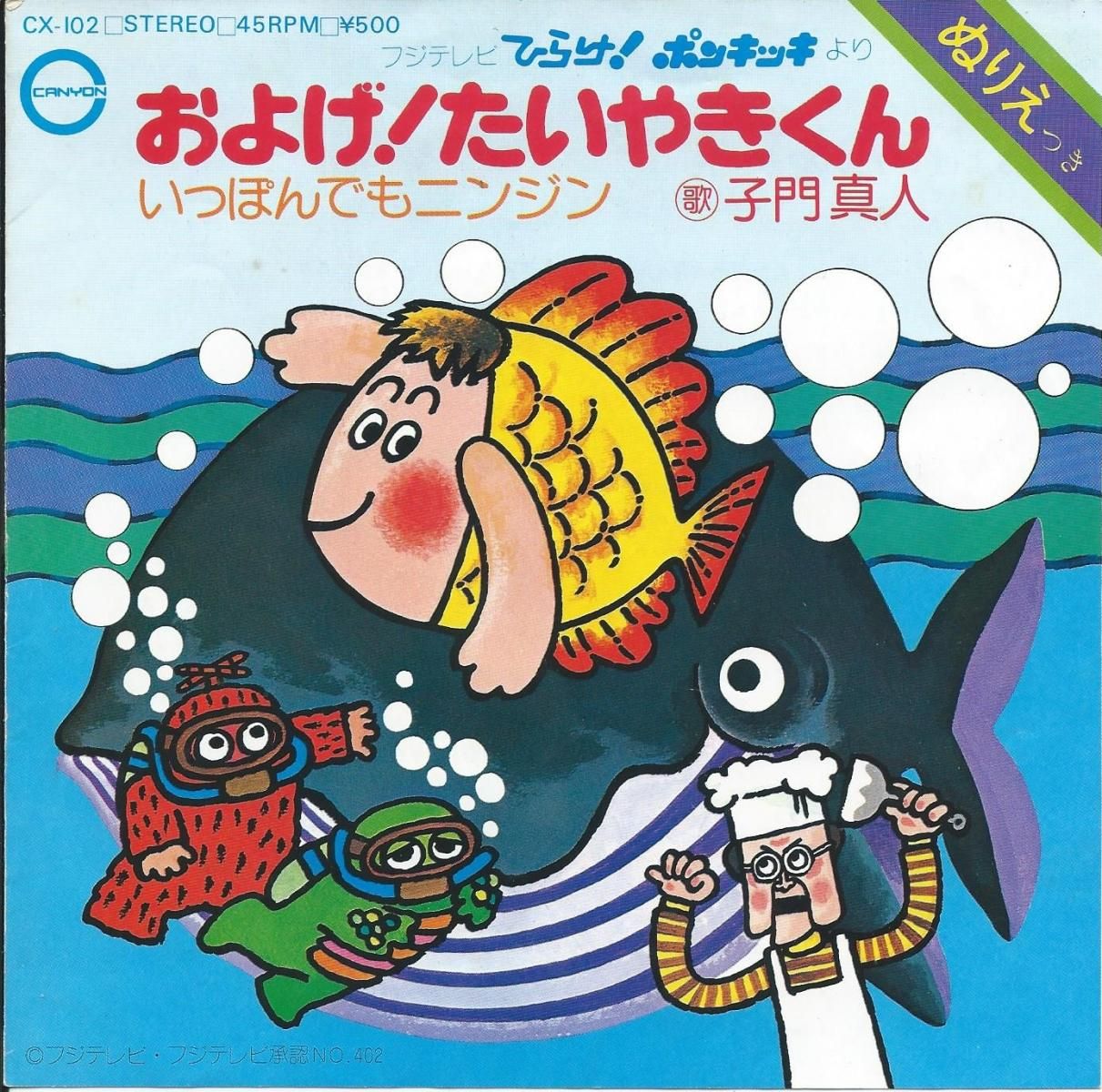 子門真人,なぎらけんいち / およげ！たいやきくん / いっぽんでも