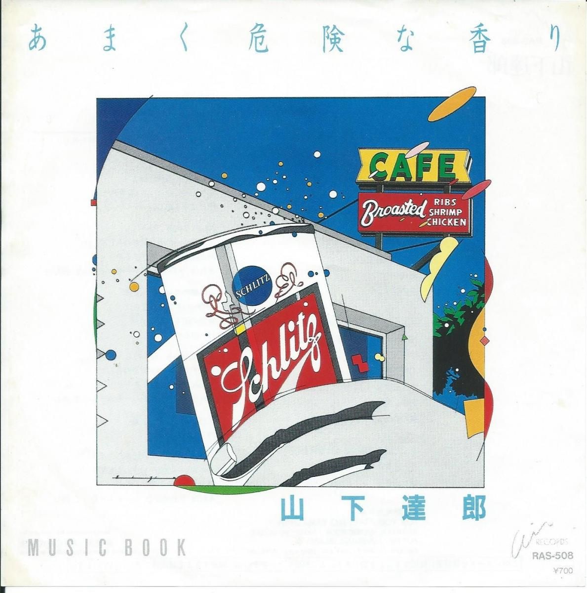 山下達郎 TATSURO YAMASHITA / あまく危険な香り AMAKU KIKENNA KAORI