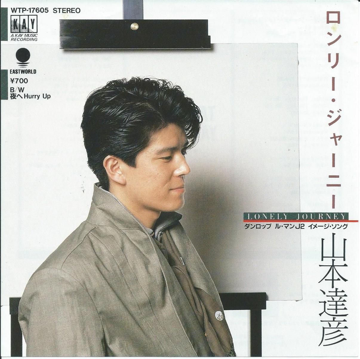 山本達彦 TATSUHIKO YAMAMOTO / ロンリー・ジャーニー LONELY JORNEY