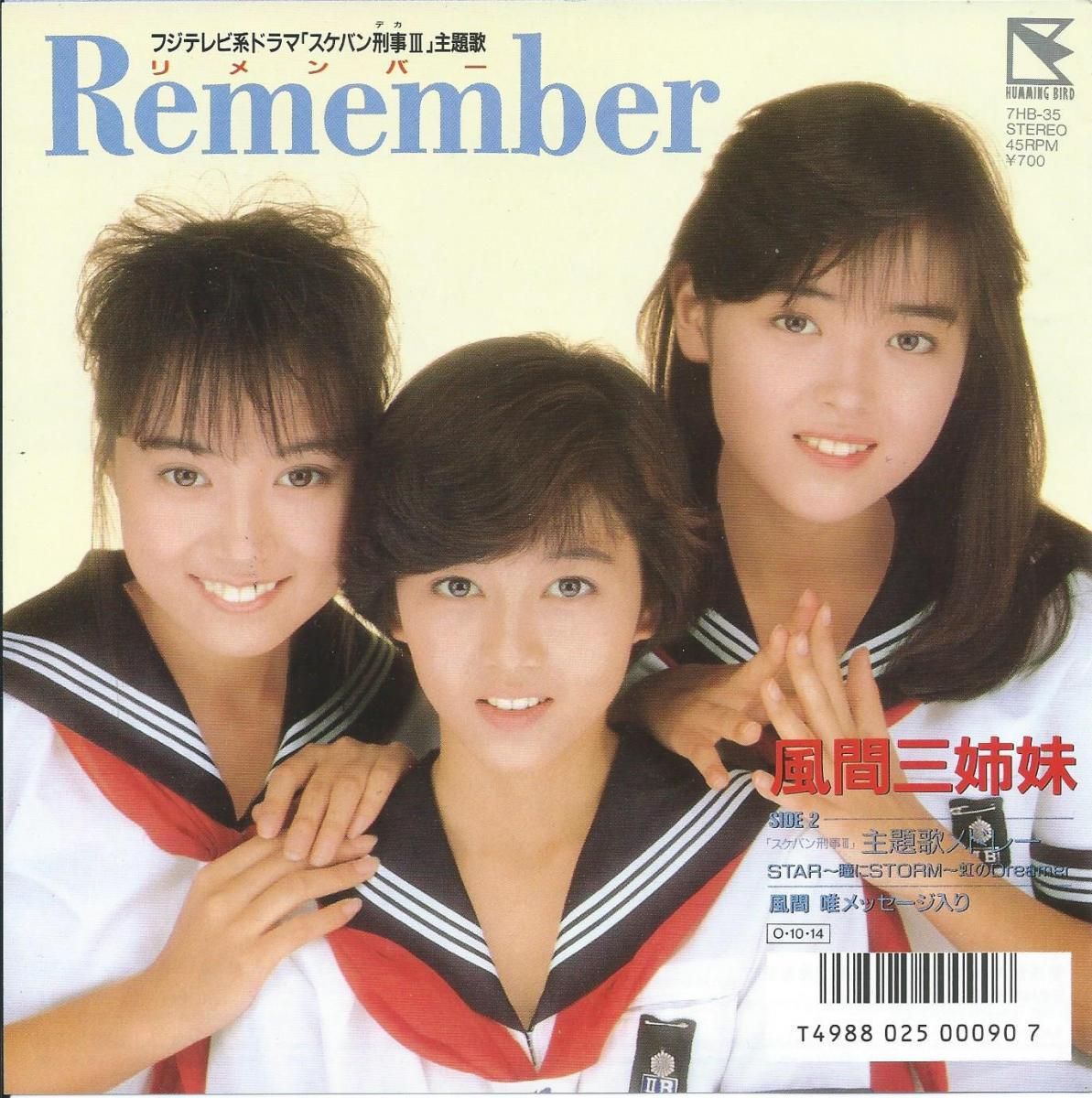 風間三姉妹 KAZAMASANSHIMAI (浅香唯,中村由真,大西結花) / リメンバー