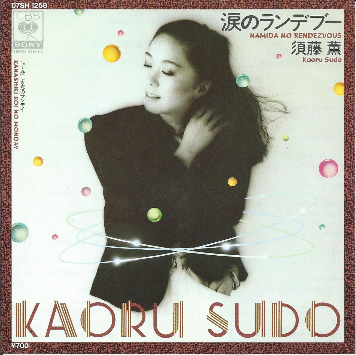 須藤 薫 KAORU SUDO / 涙のランデブー NAMIDA NO RENDEZVOUS / 悲しき