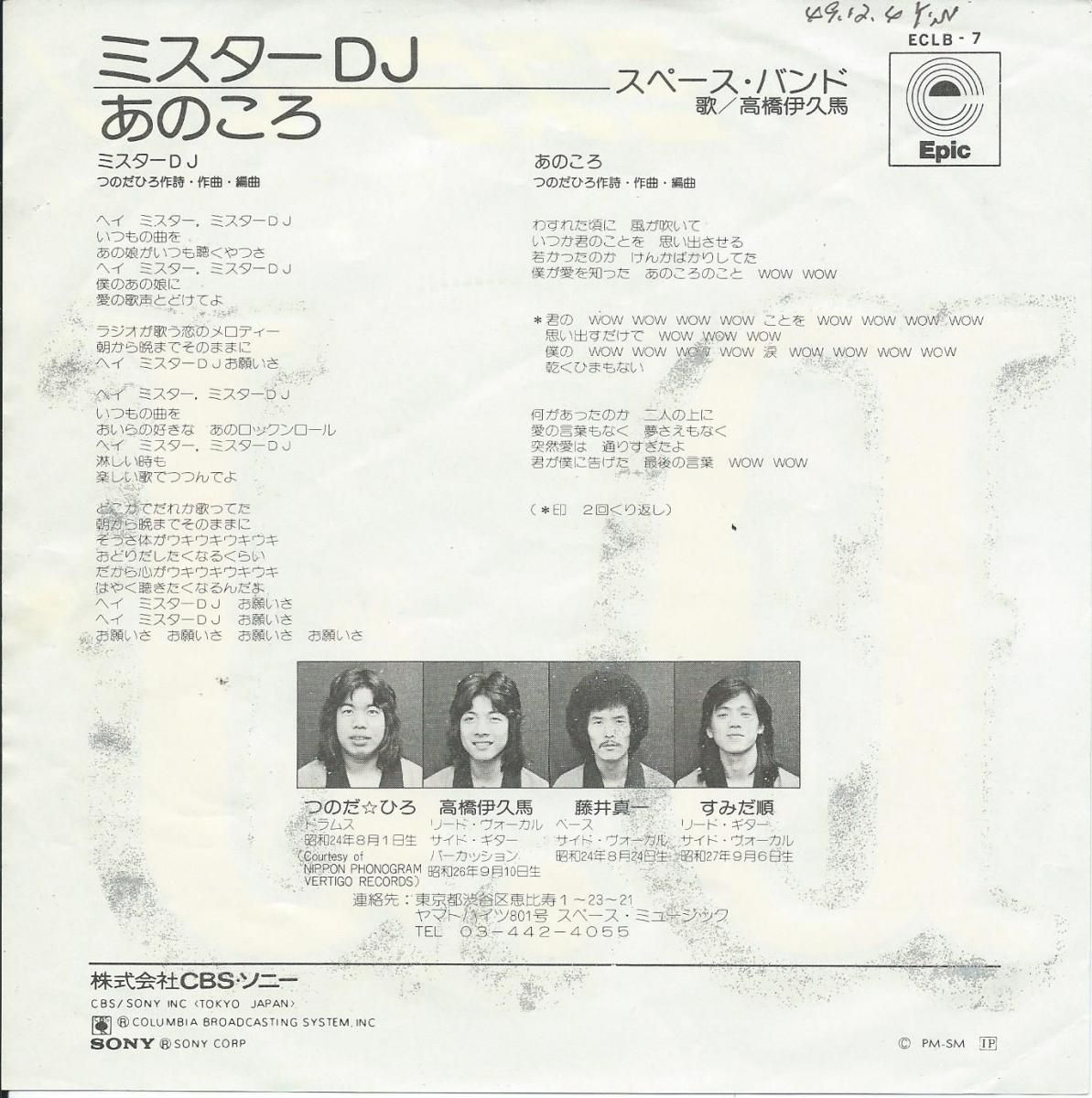 スペース・バンド SPACE BAND (つのだひろ) / ミスターDJ / あのころ