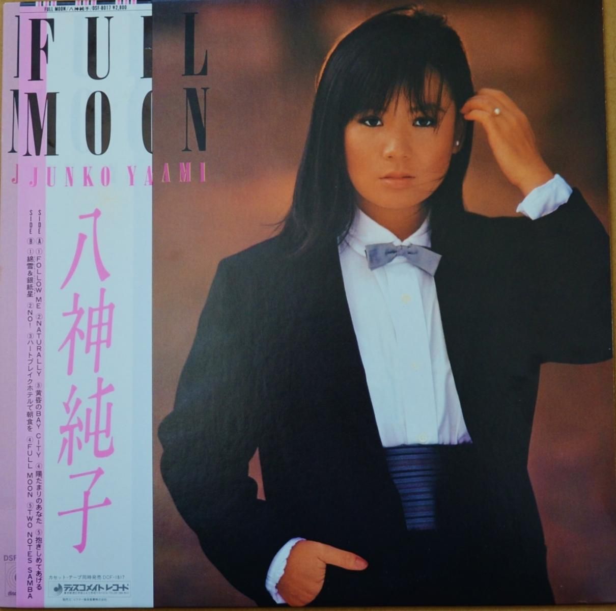 八神純子 JUNKO YAGAMI / フル・ムーン / FULL MOON (LP) - HIP TANK