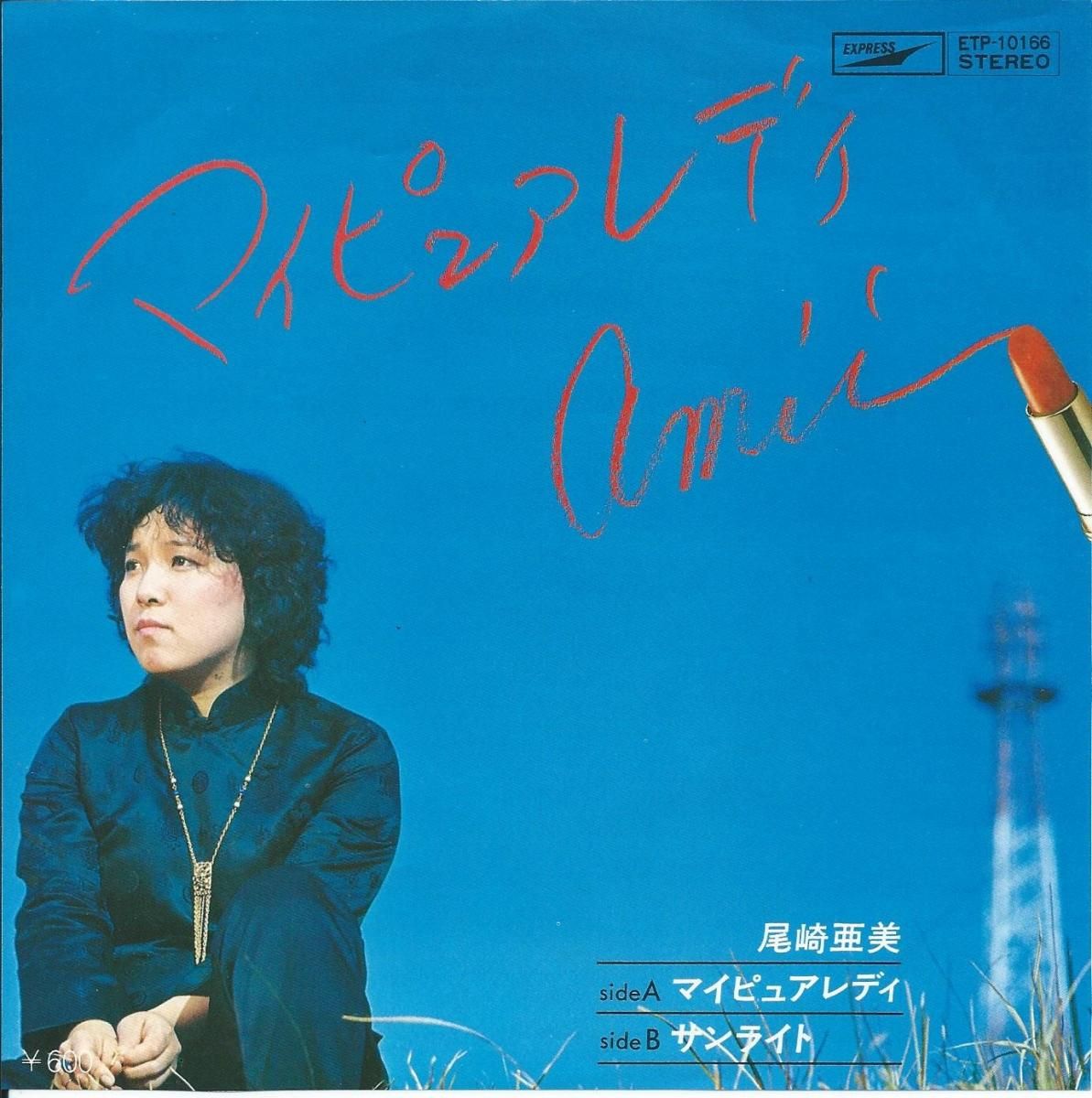 尾崎亜美 AMI OZAKI / マイピュアレディ MY PURE LADY / サンライト