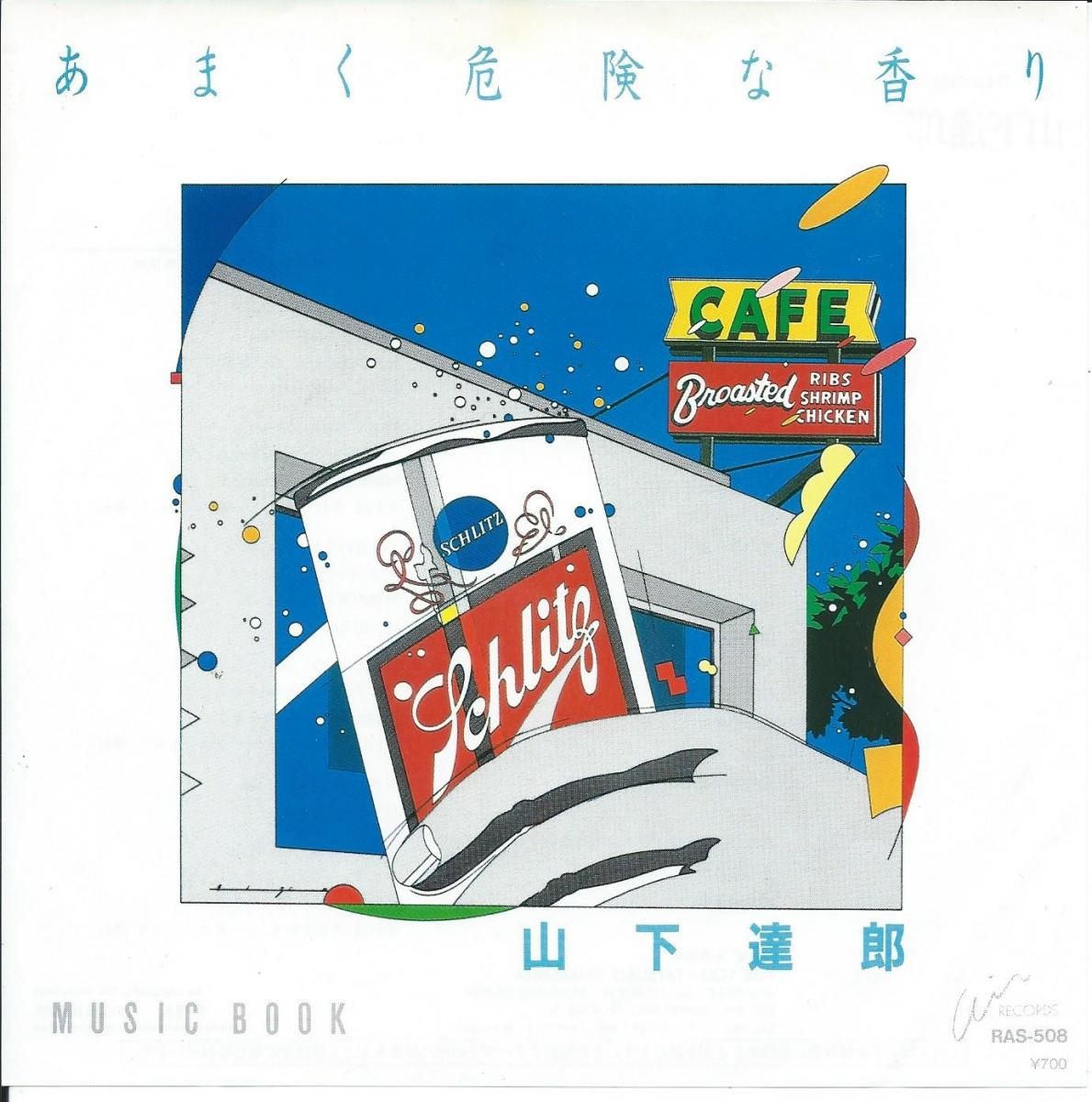 山下達郎 TATSURO YAMASHITA / あまく危険な香り AMAKU KIKENNA KAORI