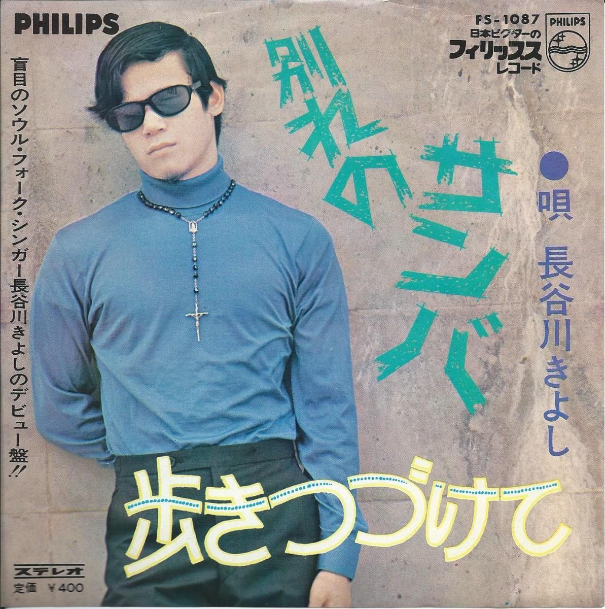 長谷川きよし KIYOSHI HASEGAWA / 別れのサンバ / 歩きつづけて (7