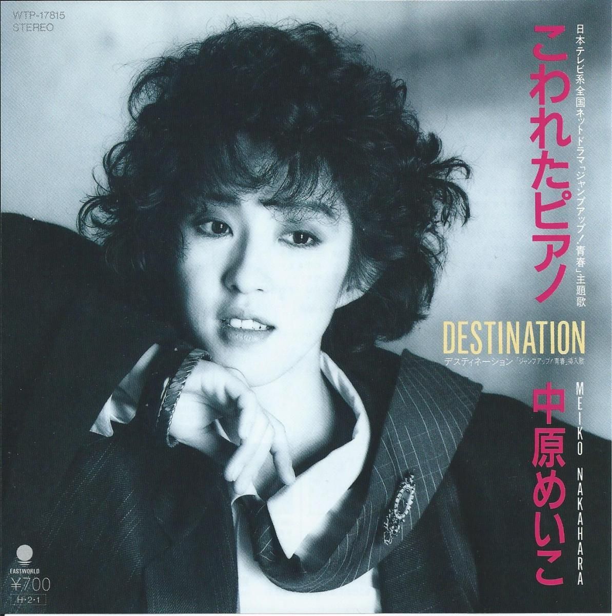 中原めいこ MEIKO NAKAHARA / こわれたピアノ / デスティネーション