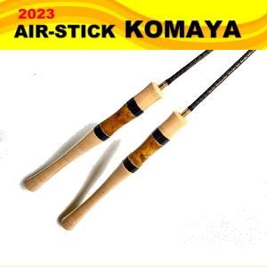 ムカイ エアースティックKOMAYA 【AK-1632】