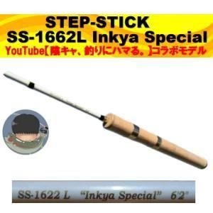 ムカイ ステップスティック【SS-1622L 陰キャスペシャル】