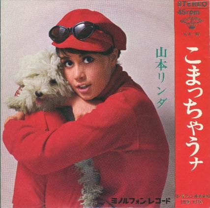 山本リンダ 『こまっちゃうナ／海と山の唄』 - 中古CD＆レコード