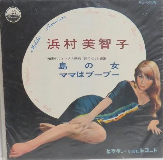 浜村美智子 島の女／ママはブーブー - 中古CD＆レコード【ジスボーイ