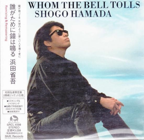 浜田省吾 『誰がために鐘は鳴る』 - 中古CD＆レコード【ジスボーイ