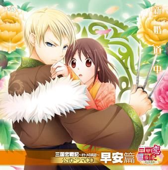 三国恋戦記～オトメの兵法!～公式ドラマCD 「早安篇 新婚道中」 - F