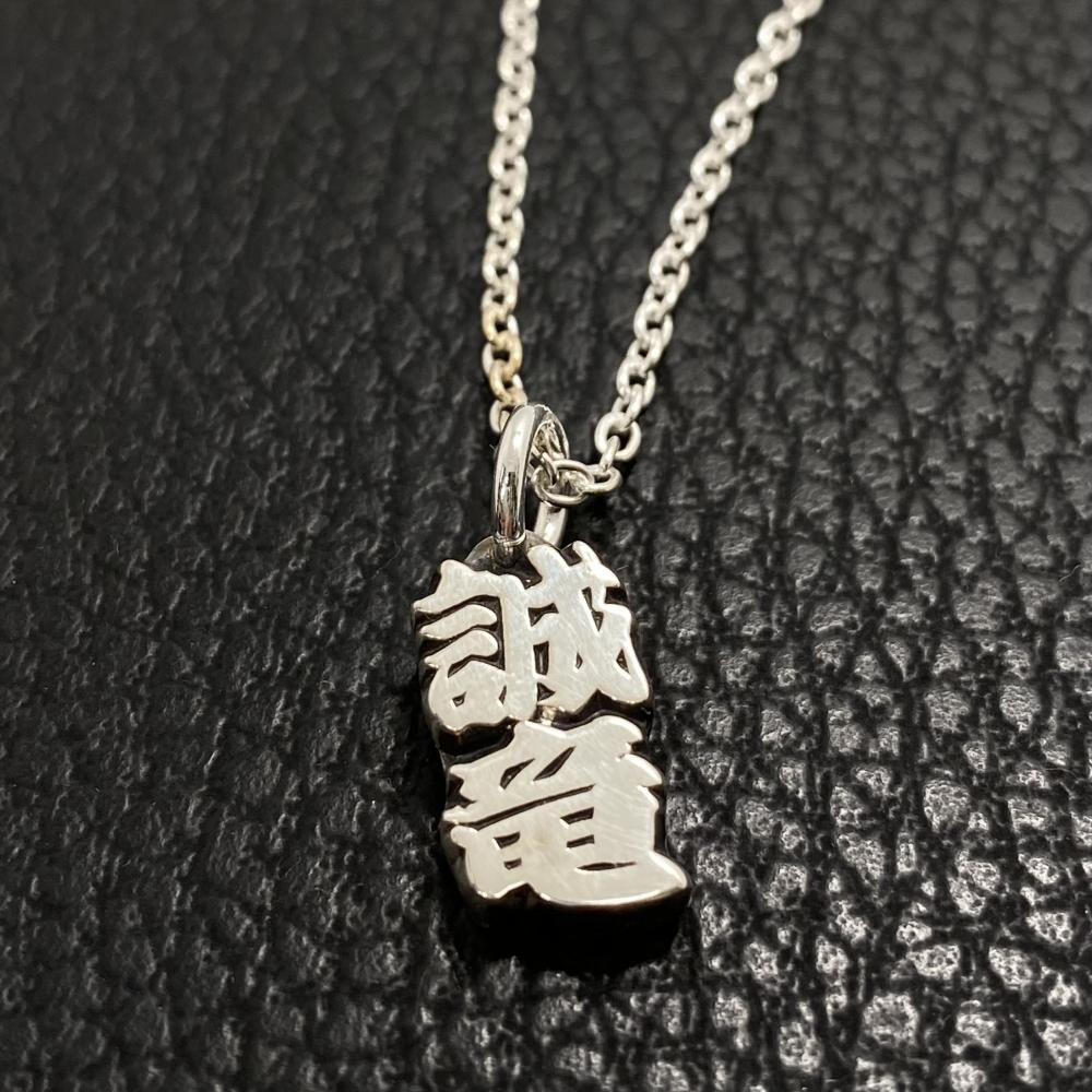 そしじ‼️漢字 ステンレス ネックレスTOP キーホルダーTOP そしじ