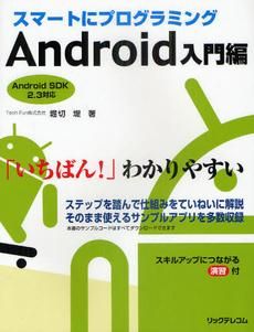 スマートにプログラミング Android入門編 - パソコン・コンピュータ