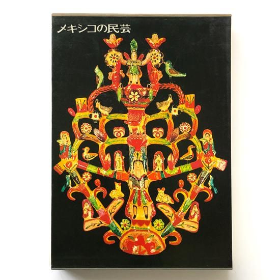 Vintage Book: メキシコの民芸 / 利根山 光人 - Swimsuit Department