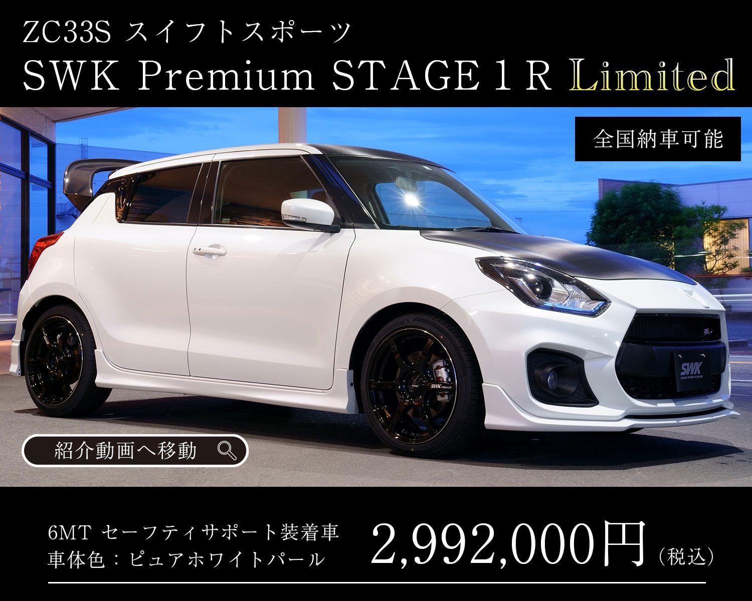 ZC33S スイフトスポーツ SWK COMPLETE Premium STAGE1 Limited