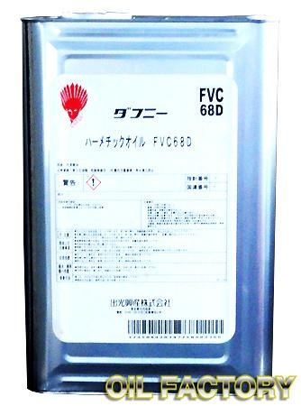 出光 ダフニーハーメチックオイルFVC-D【冷凍機油】FVC32D/FVC68D 18L