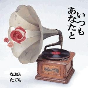 WENOD RECORDS : NAOTO TAGUCHI - いつもあなたと [MIX CDR] MICROWISE