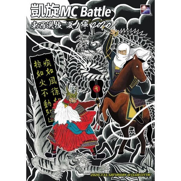 WENOD RECORDS : 凱旋MC Battle -東西選抜 夏ノ陣 2020- [DVD] 凱旋MC