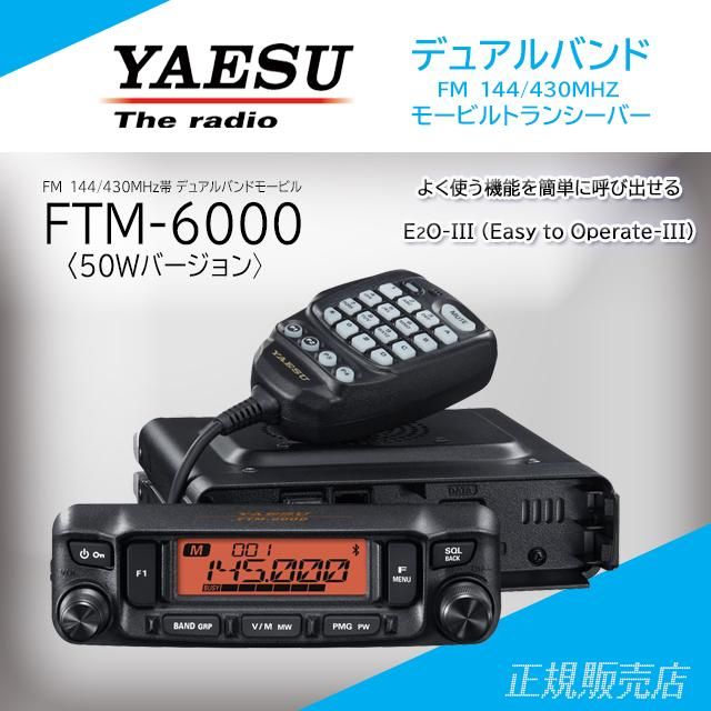 FTM-6000 (50W) FM 144/430MHzデュアルバンド トランシーバー ヤエス