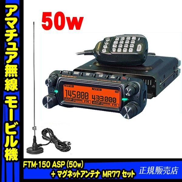 FTM-150ASP (144/430MHz 50W) ヤエス(八重洲無線)＋MR77 マグネット