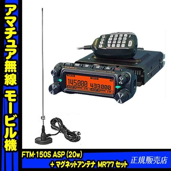 FTM-150S ASP (144/430MHz 20W) ヤエス(八重洲無線)＋MR77 マグネット