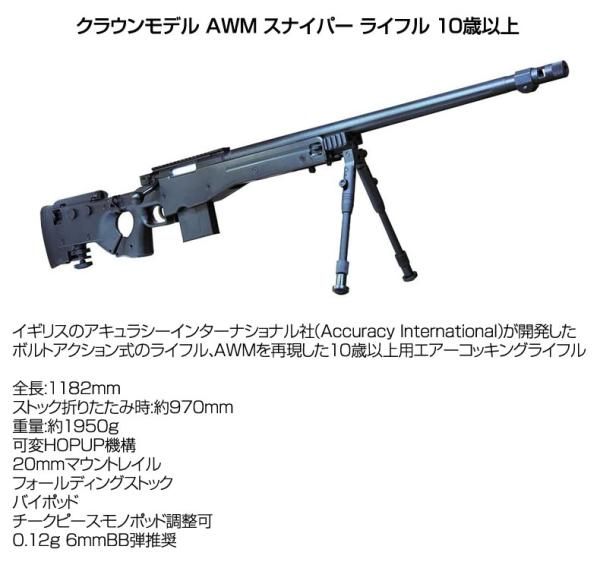 クラウンモデル AWM スナイパー ライフル 10歳以上 ボルトアクション