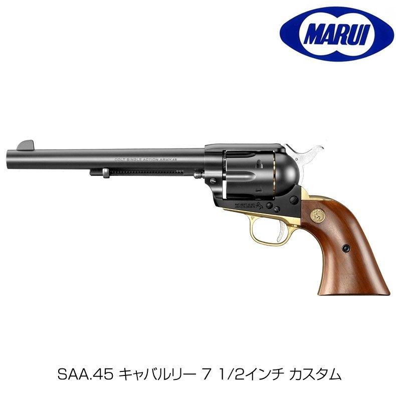 東京マルイ SAA.45 キャバルリー 7 1/2インチ エアーリボルバー プロ