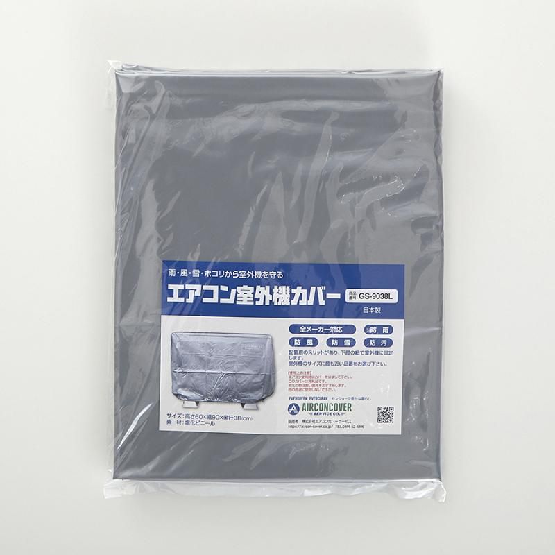 エアコン室外機カバー（,GS-9038L）－株式会社エアコンカバーサービス