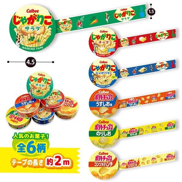 カルビーマスキングテープ（単価￥38）24入 - 株式会社田辺玩具製作所