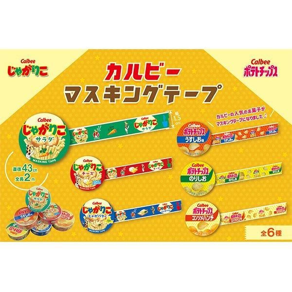 カルビーマスキングテープ（単価￥38）24入 - 株式会社田辺玩具製作所