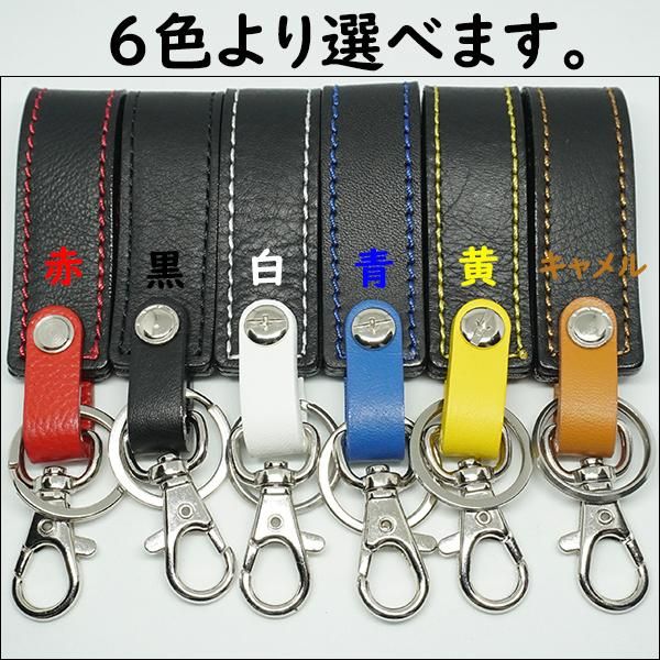 ベルトループ本革レザーキーホルダー(選べるステッチカラー) タイプA