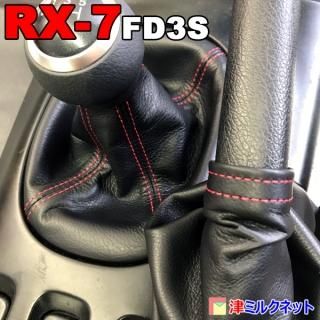 RX-7 FD3Sチェンジレバー シフト