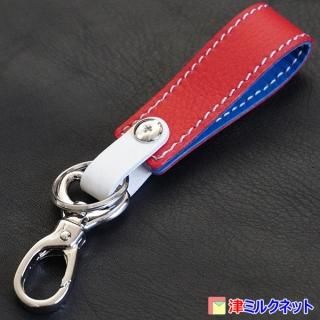 本革ベルトループキーホルダー(赤革×青革×白革)