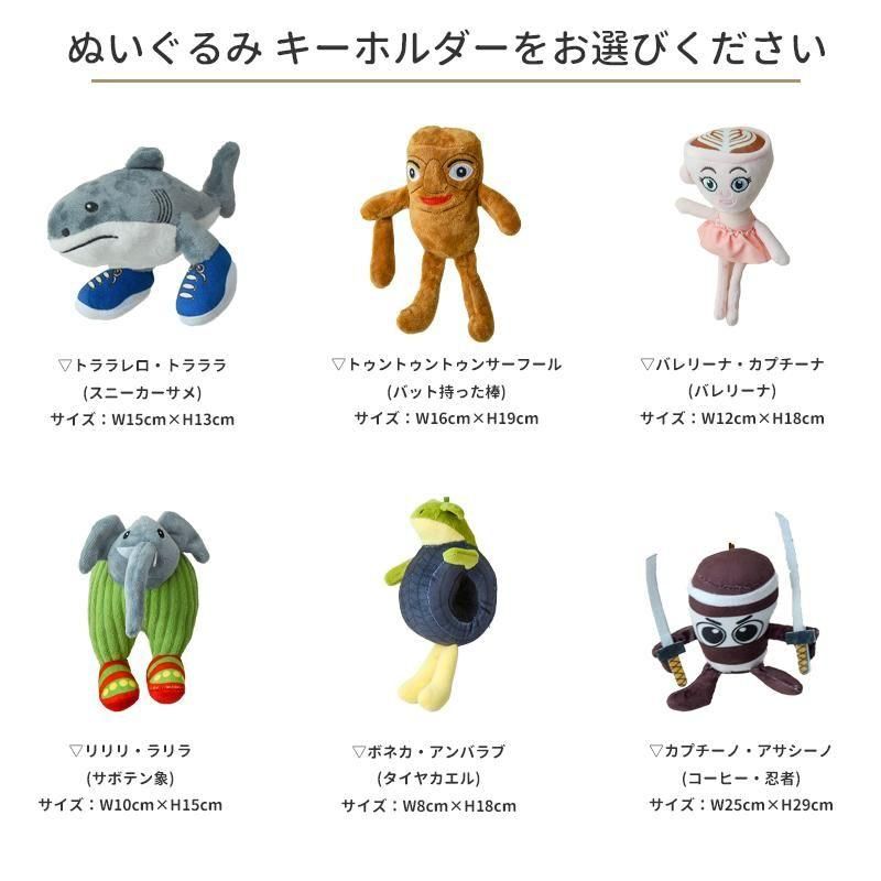 イタリアンブレインロット ぬいぐるみ キーホルダートララレロ