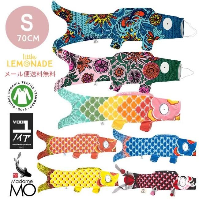 こいのぼり【Madame MO マダムモー】 Sサイズ 70cm 7色 【ブラック