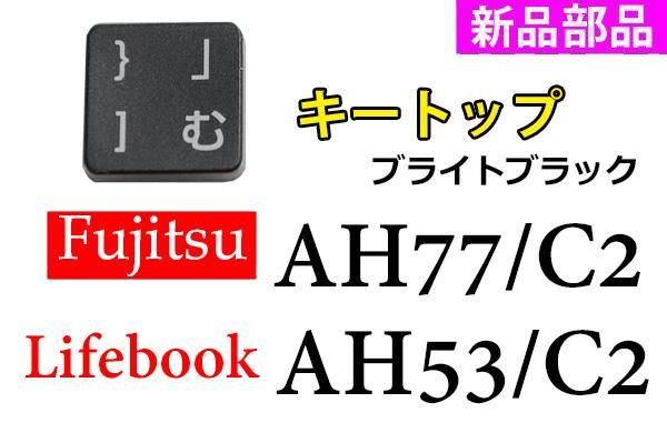富士通 FMV LIFEBOOK AH77/C2 AH53/C2 AH45/C2 | キートップ | バック